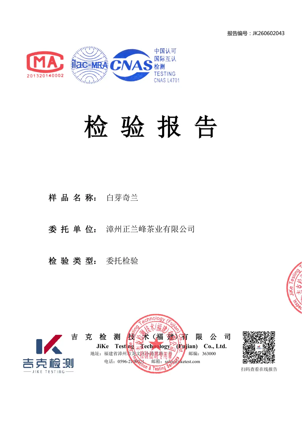 白芽奇兰检验报告封面